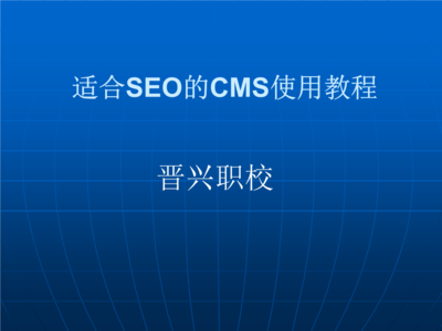 適合SEO的CMS使用教程 優(yōu)化網(wǎng)站排名與內(nèi)容管理
